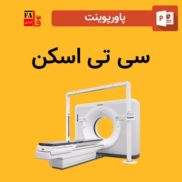 پاورپوینت سی تی اسکن