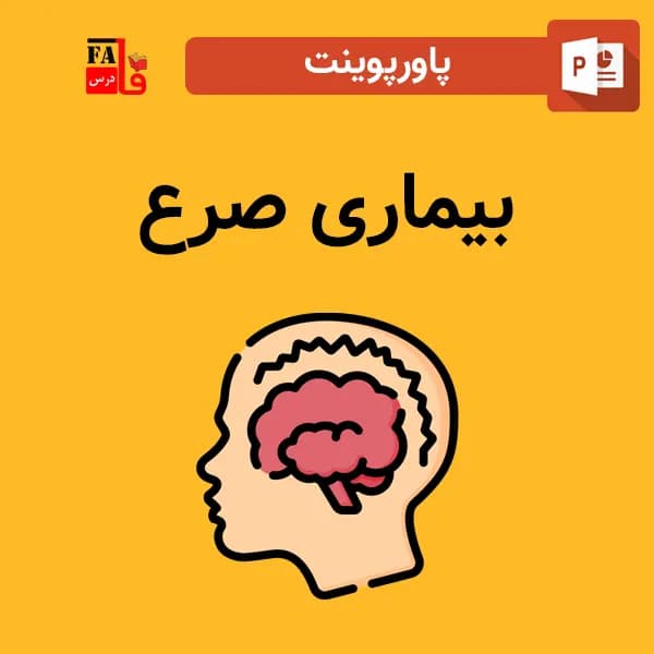 پاورپوینت بیماری صرع