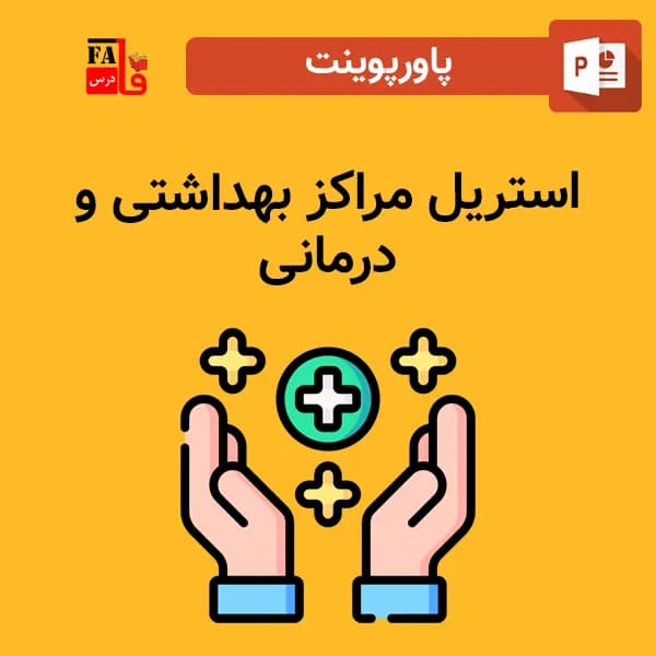 پاورپوینت استریل مراکز بهداشتی و درمانی