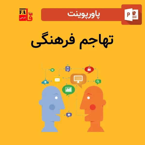پاورپوینت تهاجم فرهنگی