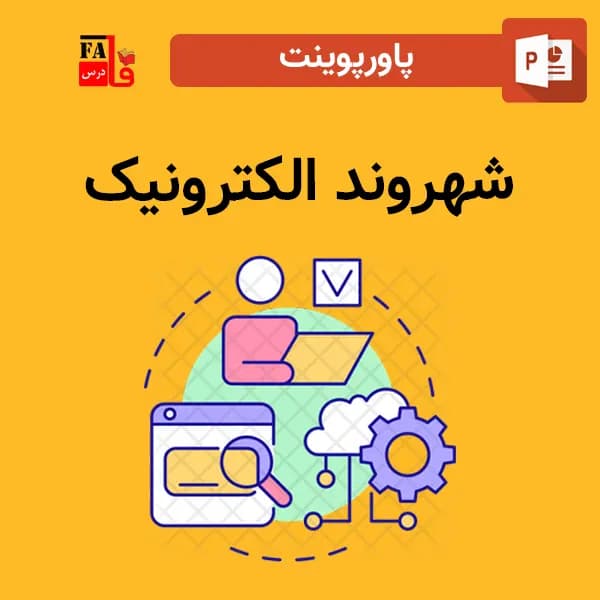 پاورپوینت شهروند الکترونیک