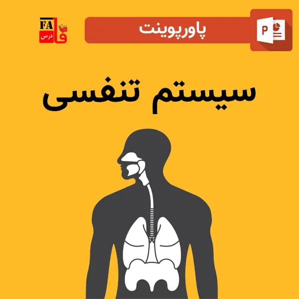 پاورپوینت سیستم تنفسی انسان