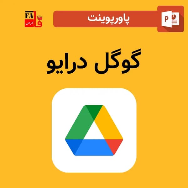 پاورپوینت گوگل درایو – Google Drive