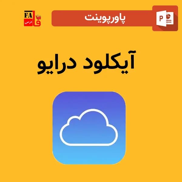 پاورپوینت آیکلود درایو – iCloud Drive