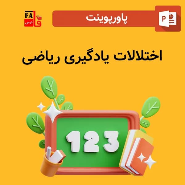پاورپوینت اختلالات یادگیری ریاضی
