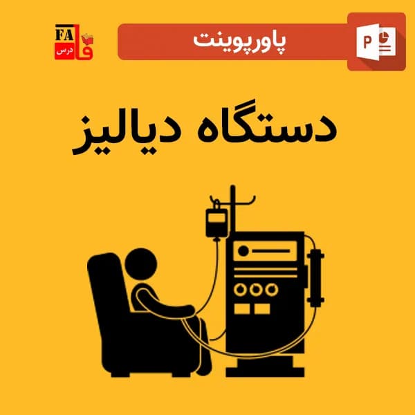 پاورپوینت دستگاه دیالیز