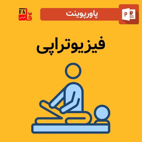 پاورپوینت فیزیوتراپی