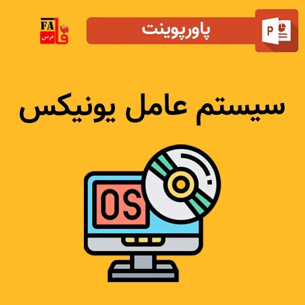 پاورپوینت سیستم عامل یونیکس