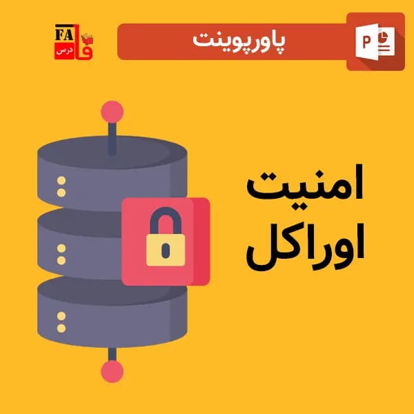پاورپوینت امنیت اوراکل