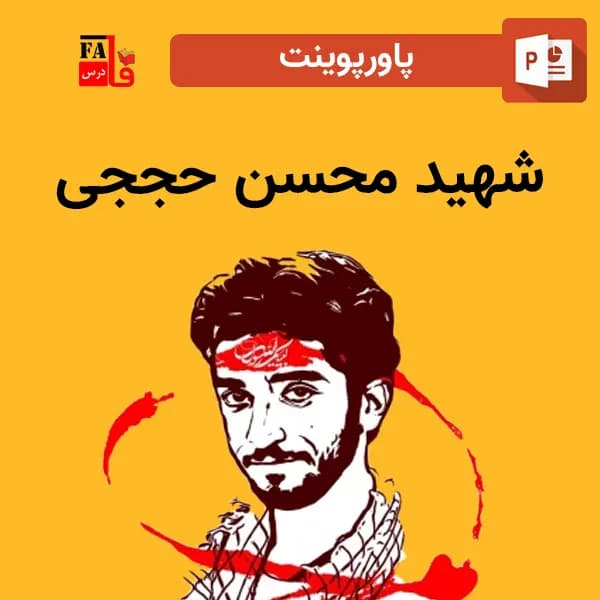 پاورپوینت شهید محسن حججی