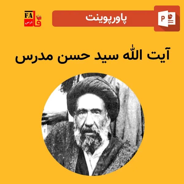 پاورپوینت آیت الله سید حسن مدرس