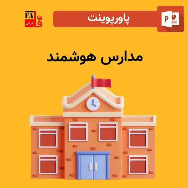 پاورپوینت مدارس هوشمند