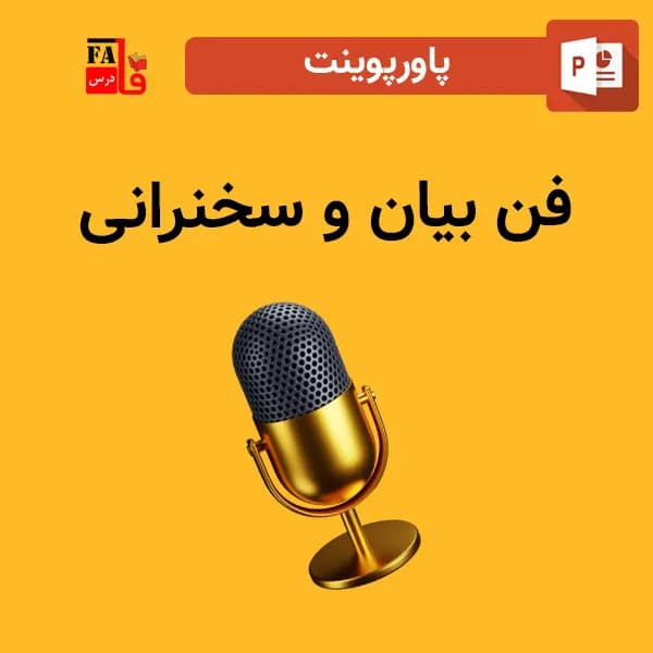پاورپوینت فن بیان و سخنرانی
