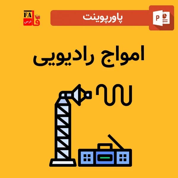 پاورپوینت امواج رادیویی