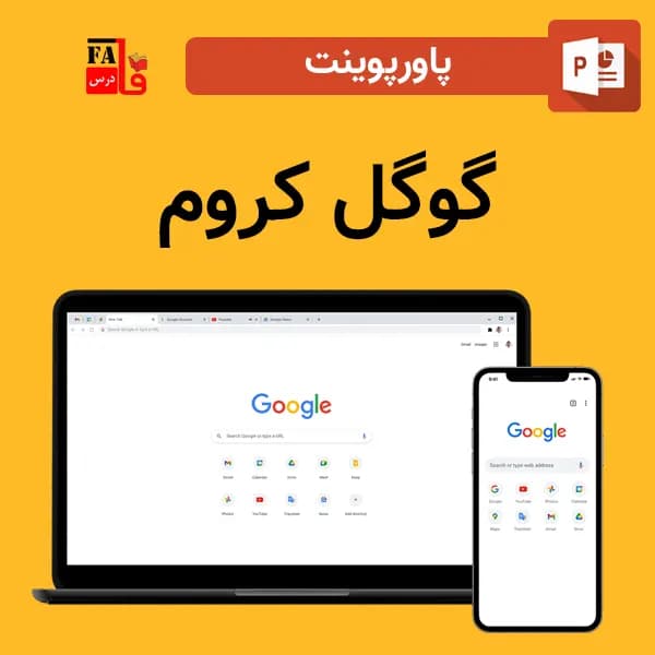 پاورپوینت گوگل کروم – Google Chrome
