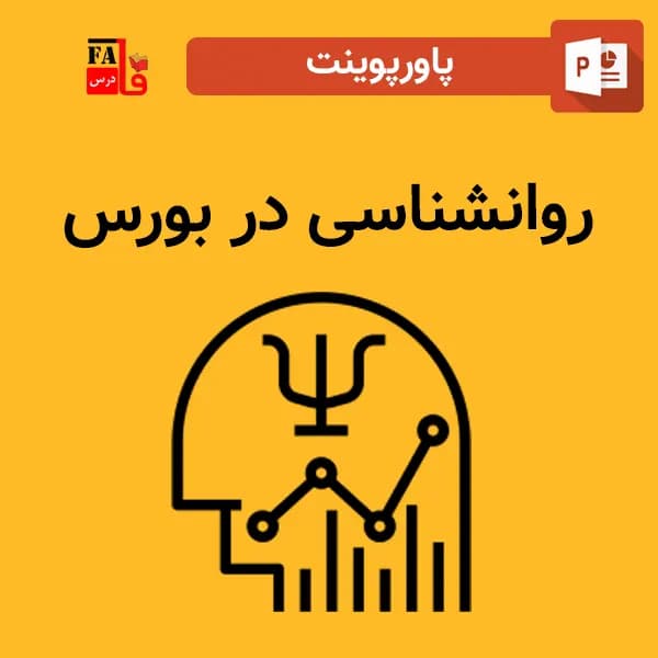 پاورپوینت روانشناسی در بورس