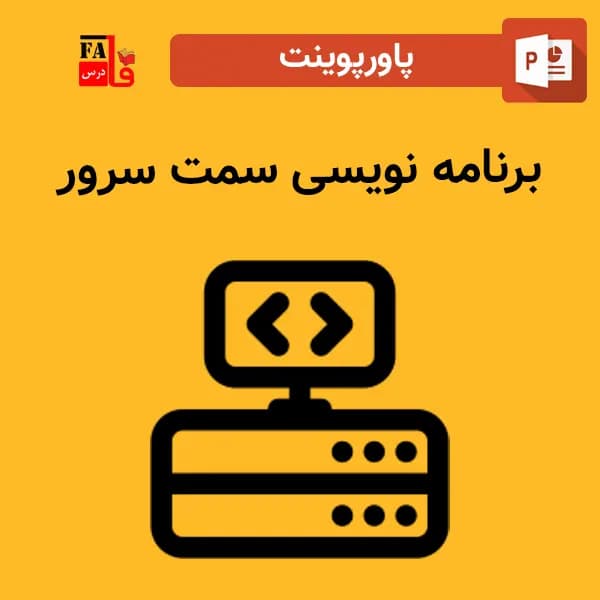 پاورپوینت برنامه نویسی سمت سرور