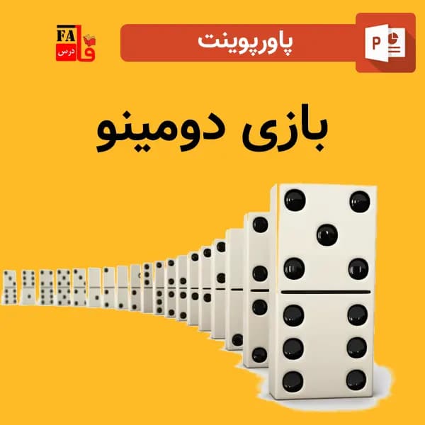 پاورپوینت بازی دومینو