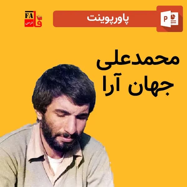 پاورپوینت محمدعلی جهان آرا