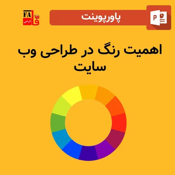 پاورپوینت اهمیت رنگ در طراحی وب سایت