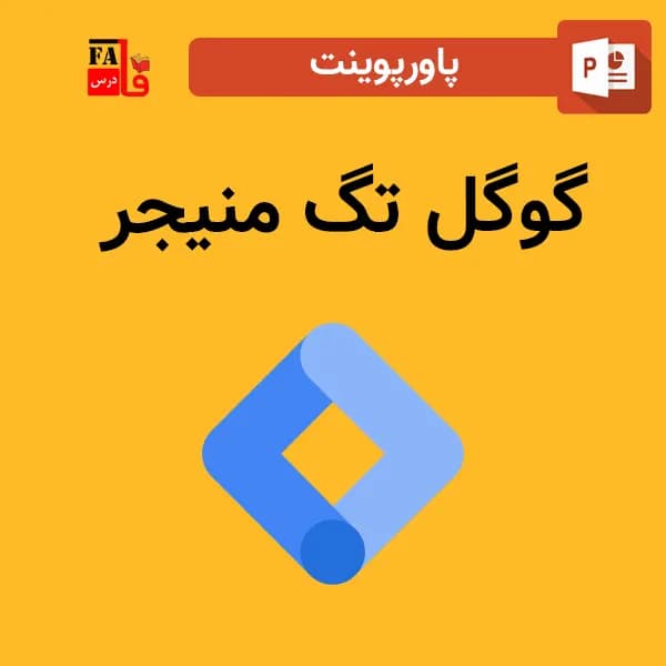 پاورپوینت گوگل تگ منیجر