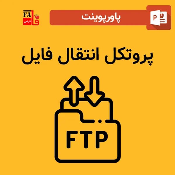 پاورپوینت پروتکل FTP – پروتکل انتقال فایل
