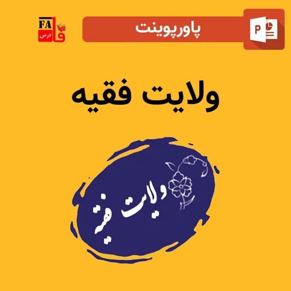 پاورپوینت ولایت فقیه