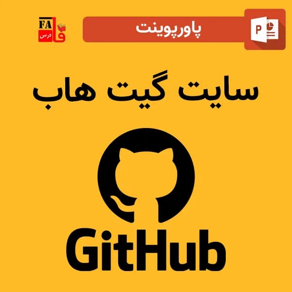 پاورپوینت سایت گیت هاب