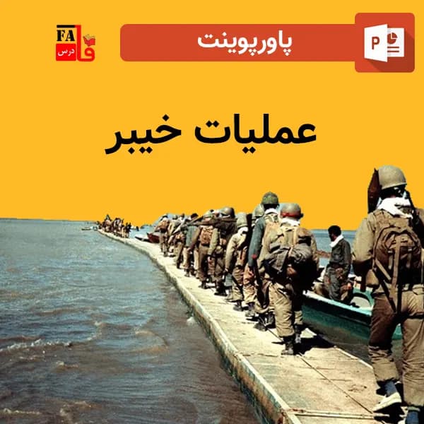 پاورپوینت عملیات خیبر