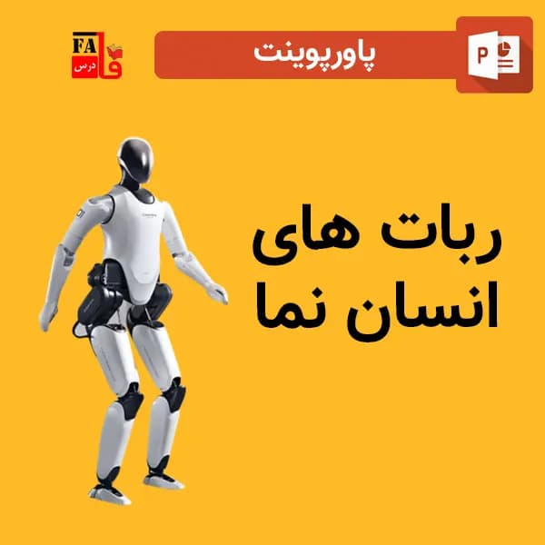 پاورپوینت ربات های انسان نما