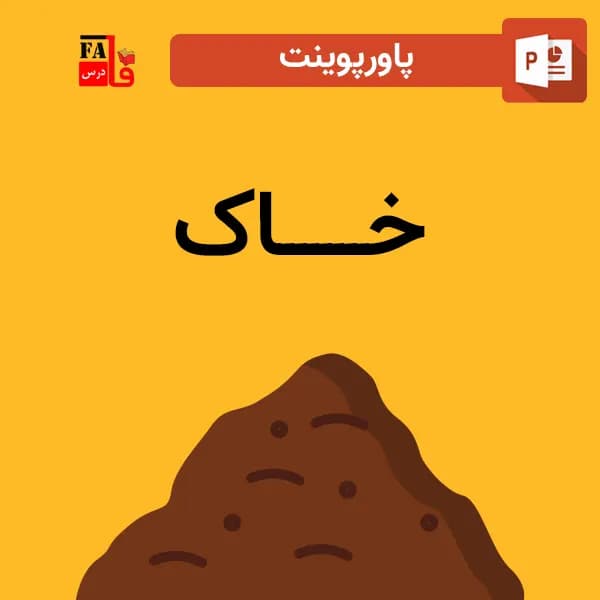 پاورپوینت درباره خاک
