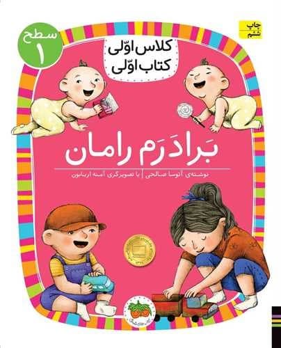 کلاس اولی کتاب اولی/سطح یک/برادرم رامان (افق) وزیری شومیز