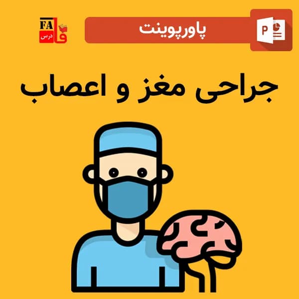 پاورپوینت جراحی مغز و اعصاب