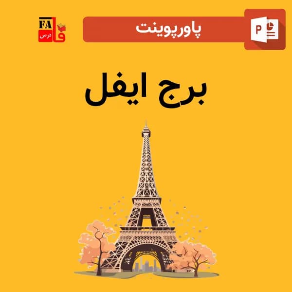 پاورپوینت برج ایفل