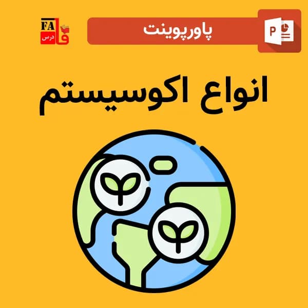 پاورپوینت انواع اکوسیستم – زیست بوم