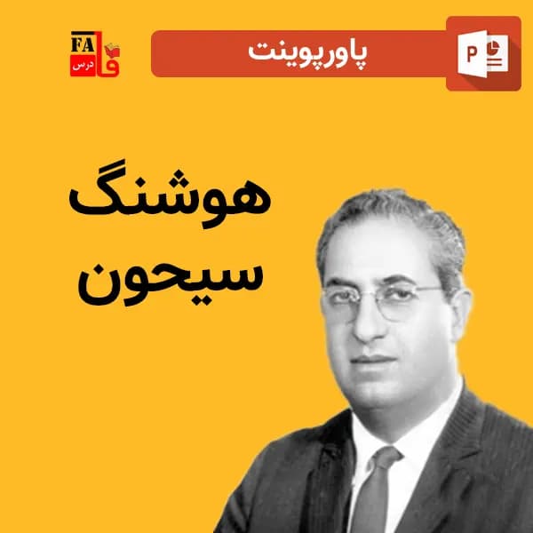 پاورپوینت هوشنگ سیحون