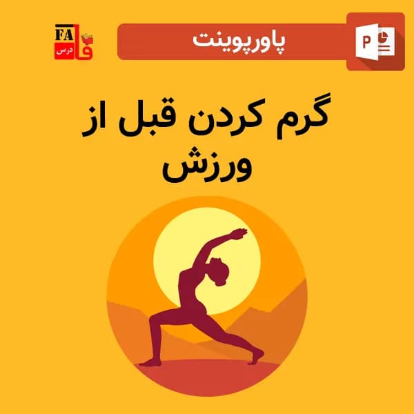 پاورپوینت گرم کردن قبل از ورزش فوتبال