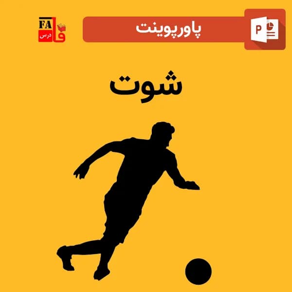 پاورپوینت شوت در فوتبال