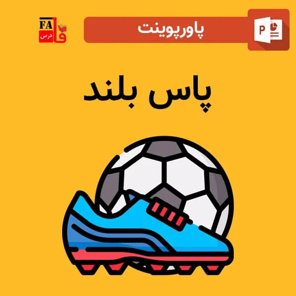 پاورپوینت پاس بلند در فوتبال