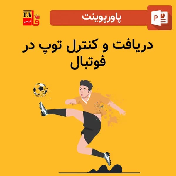 پاورپوینت دریافت و کنترل توپ در فوتبال