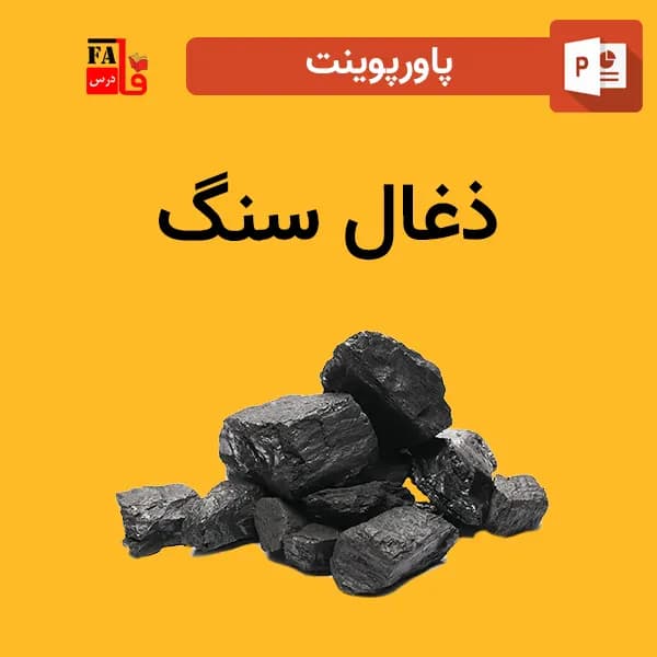 پاورپوینت ذغال سنگ