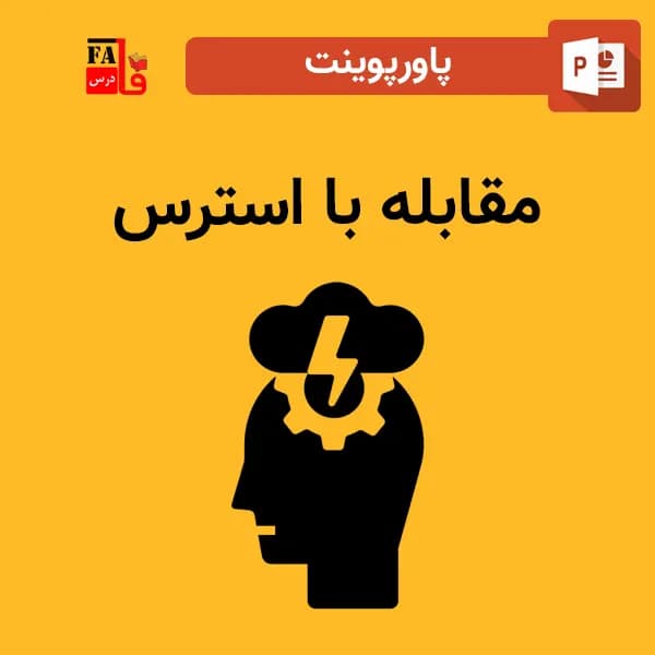پاورپوینت مقابله با استرس