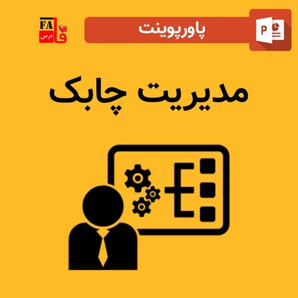پاورپوینت مدیریت چابک