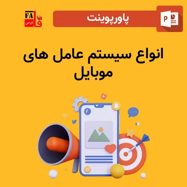 پاورپوینت انواع سیستم عامل های موبایل