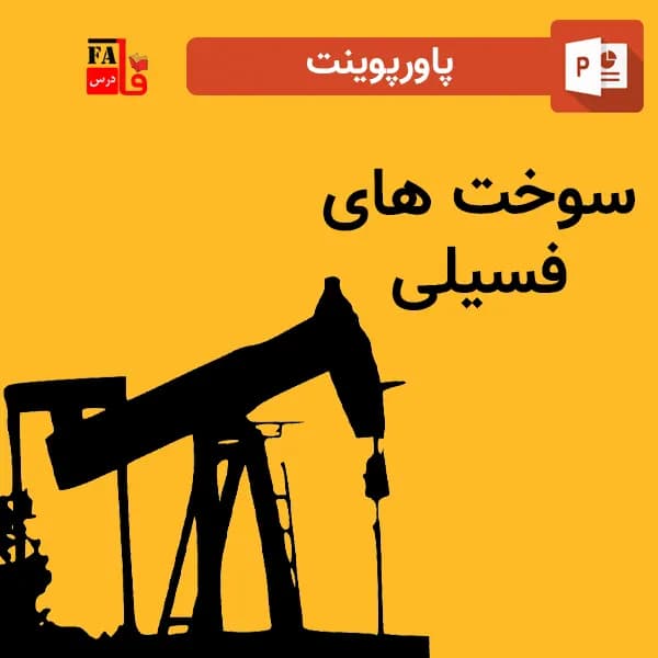 پاورپوینت سوخت های فسیلی