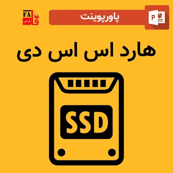پاورپوینت هارد SSD اس اس دی