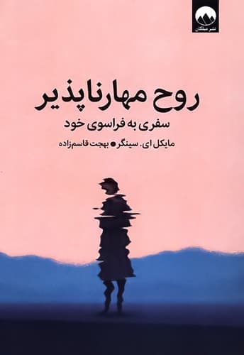 روح مهار ناپذیر (میلکان) رقعی شومیز
