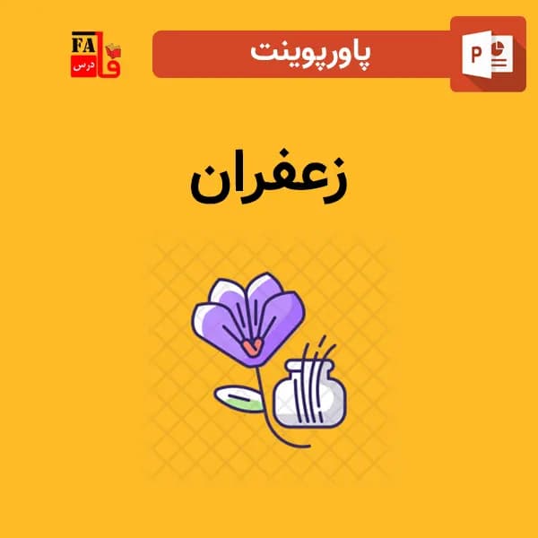 پاورپوینت زعفران