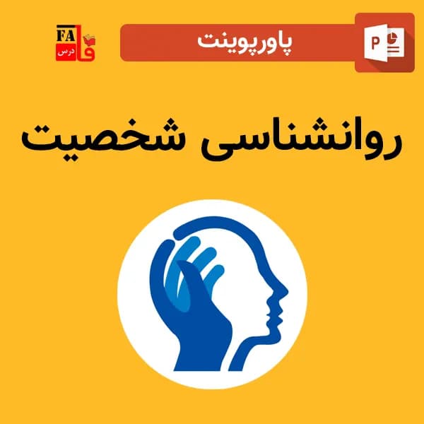 پاورپوینت روانشناسی شخصیت