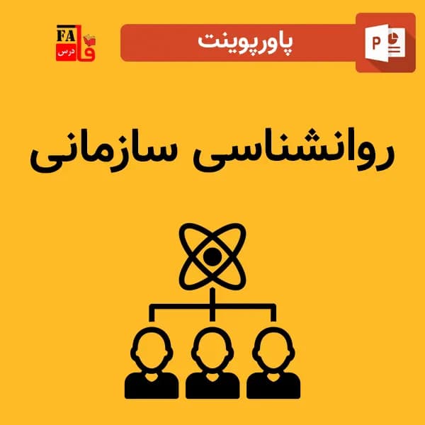 پاورپوینت روانشناسی سازمانی